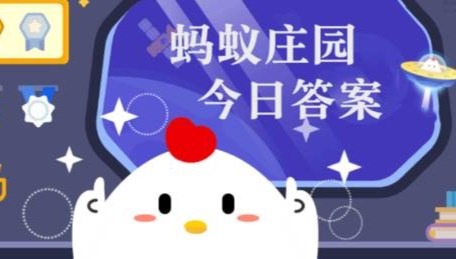 蚂蚁庄园小课堂今日答案最新12月6