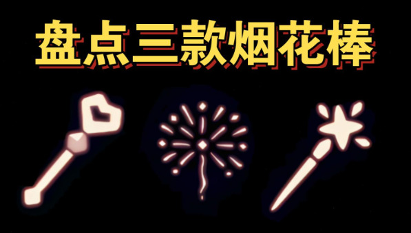 光遇里烟花棒有什么用