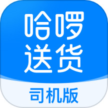 哈啰送货司机端app下载-哈啰送货司机版下载安卓版