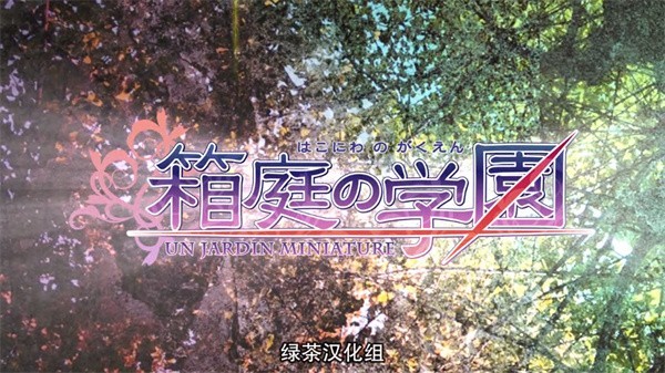 箱庭的学园汉化版下载-箱庭的学园游戏安卓版下载安装