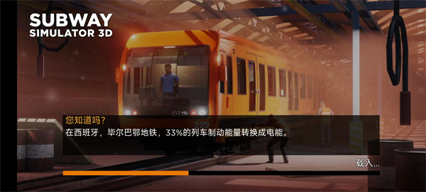 地铁模拟器