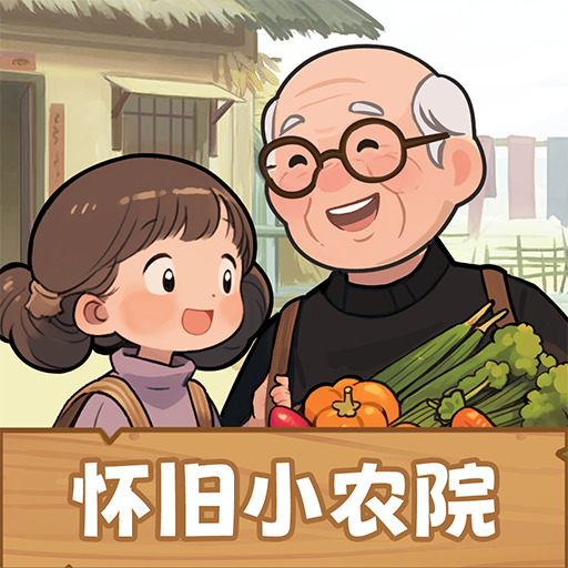 怀旧小农院游戏红包版下载-怀旧小农院手游最新版下载
