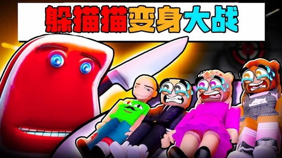 躲猫猫变身大战游戏下载-躲猫猫变身大战游戏手机版下载