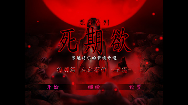 死期欲人鱼事件游戏下载-死期欲人鱼事件游戏安卓汉化版下载