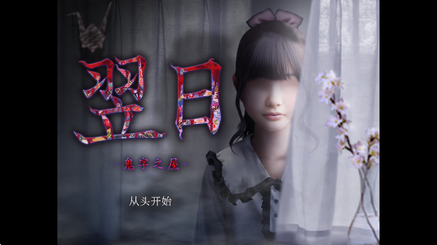 翌日鬼字之屋游戏汉化版下载-翌日鬼字之屋安卓汉化版游戏免费下载