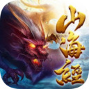 神仙劫山海经官方版安卓版下载-神仙劫山海经游戏最新免费版下载