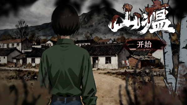 山瘟安卓版游戏下载-山瘟手游官方正版下载安装