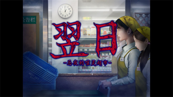 翌日忌夜的噬灵超市手机版下载-翌日忌夜的噬灵超市游戏安卓版下载