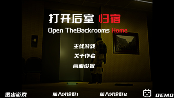 打开后室归宿游戏下载安装-打开后室归宿(OpenTheBackroomsHome)游戏手机版下载