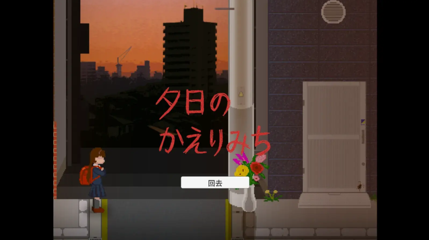 夕阳下的回家路游戏下载-夕阳下的回家路安卓中文版下载