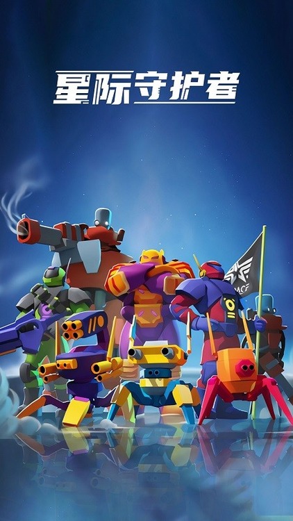 星球守护者最新版下载安装-Planet Guardian星球守护者安卓2023最新版免费下载