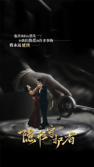 隐形守护者手机版中文版下载-隐形守护者手游安卓版下载最新版