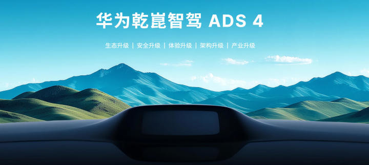 华为乾崑智驾ADS 4荣获1180网年度卓越智驾方案