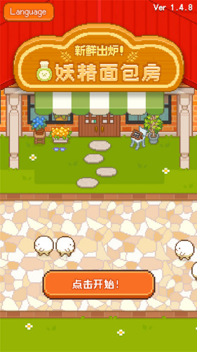 妖精的烘培工坊无限金币破解版下载汉化版-妖精的烘培工坊去广告免费版下载