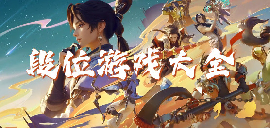 有段位的游戏大全