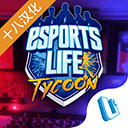 电竞大亨汉化最新版下载安装-电竞大亨汉化中文安卓最新版下载