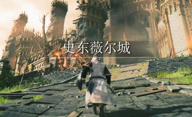艾尔登法环史东薇尔城如何探索