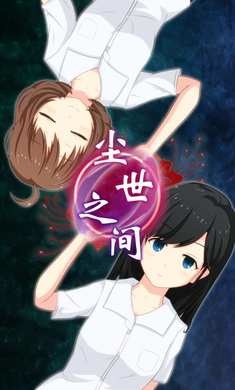 尘世之间官方正版最新版本下载-尘世之间游戏中文安卓版下载