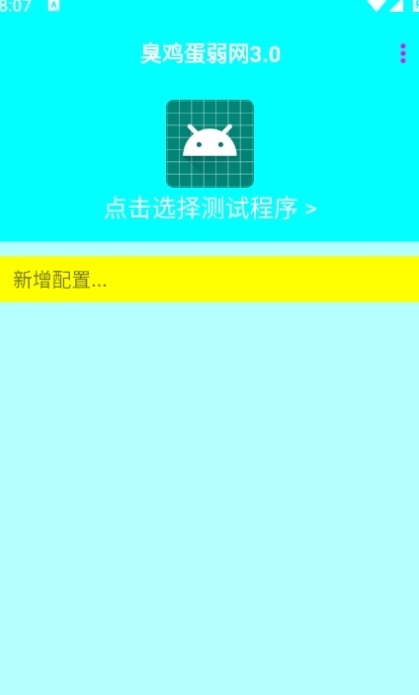 臭鸡蛋弱网7.0官方正版下载安装-臭鸡蛋弱网游戏手机版下载