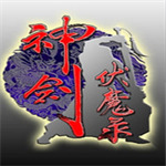 神剑伏魔录下载街机版-神剑伏魔录安卓版下载无限能量版