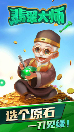 翡翠大师破解版内置菜单手机版-翡翠大师下载破解版无限金币下载