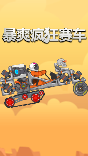 暴爽疯狂赛车内购破解版无限能量版下载-暴爽疯狂赛车破解版MOD菜单下载