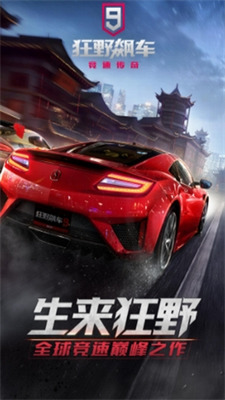狂野飙车9内购破解版下载-狂野飙车9内购破解版无限金币最新版下载
