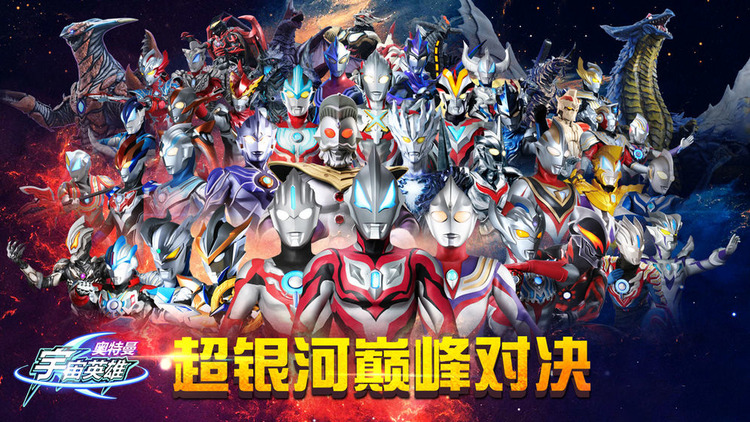  奥特曼宇宙英雄最新直装版手机版免费官方正版-奥特曼宇宙英雄内购破解版无限充值下载