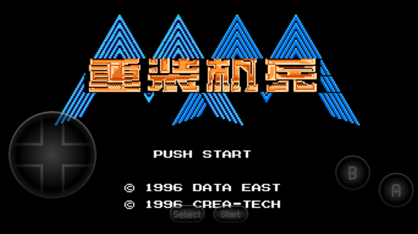 重装机兵2r汉化版rom游戏免费版下载-重装机兵2r汉化版rom官方安卓版下载