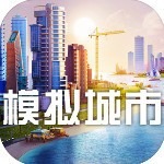 模拟城市5未来之城官网手机版下载-模拟城市5手机版最新版下载