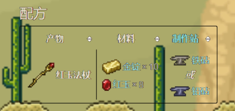 泰拉瑞亚红玉法杖怎么做