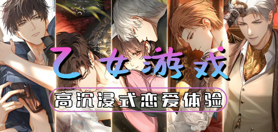 乙女游戏大全