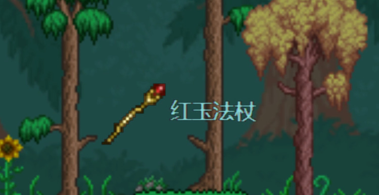 泰拉瑞亚红玉法杖怎么做