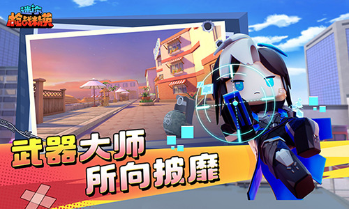 迷你世界枪战精英正版中文版免费下载安装-迷你枪战精英中文版安卓最新版下载