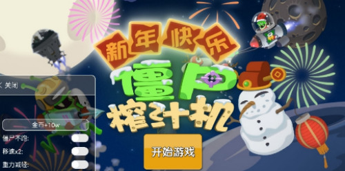 僵尸榨汁机中文版破解版无限金币无限钻石内置菜单版下载-僵尸榨汁机破解版最新版下载