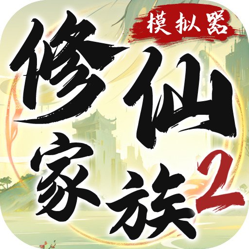 修仙家族模拟器2破解版内置修改器版下载安卓最新版-修仙家族模拟器2作弊版下载