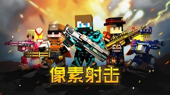 像素枪战游戏最新2026官方版app下载安装-像素枪战游戏安卓最新2026版下载手机版