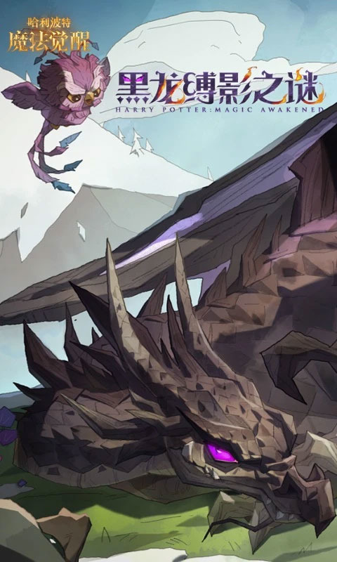 哈利波特魔法觉醒网易官方版-哈利波特魔法觉醒网易官服版下载