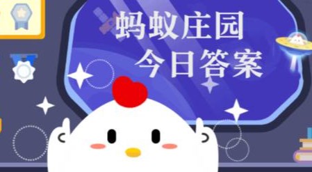 蚂蚁庄园小课堂2026年4月13日答案 庄园小课堂今日答案最新4月13日