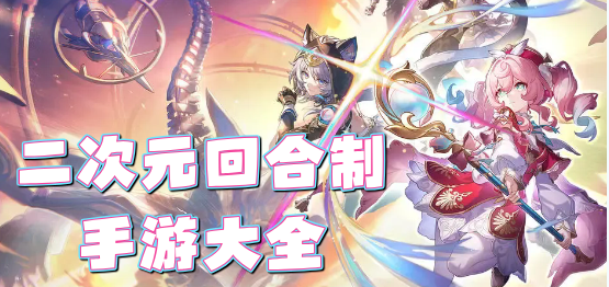 二次元回合制手游大全