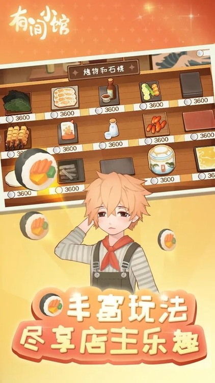 有间小馆破解版