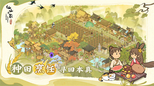 仙山小农破解版无限金币钻石下载-仙山小农破解版内置菜单最新下载