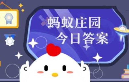 蚂蚁庄园小课堂今天答案揭晓