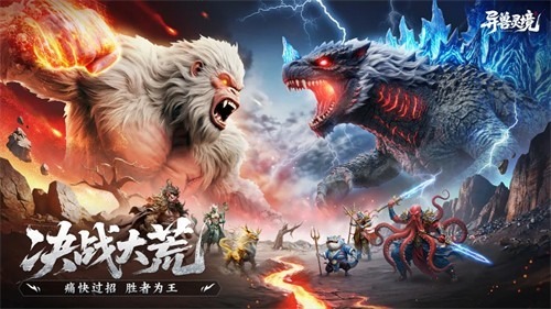 异兽灵境破解版无限仙玉版下载-异兽灵境内购破解版最新版下载