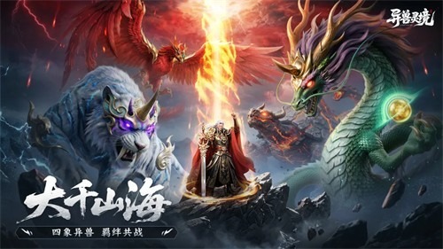 异兽灵境破解版无限仙玉版下载-异兽灵境内购破解版最新版下载