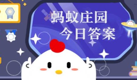 蚂蚁庄园小课堂2026年5月6日答案 蚂蚁庄园小课堂今日最新答案