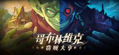 哥布林维克全结局怎么解锁 哥布林维克全结局解锁技巧
