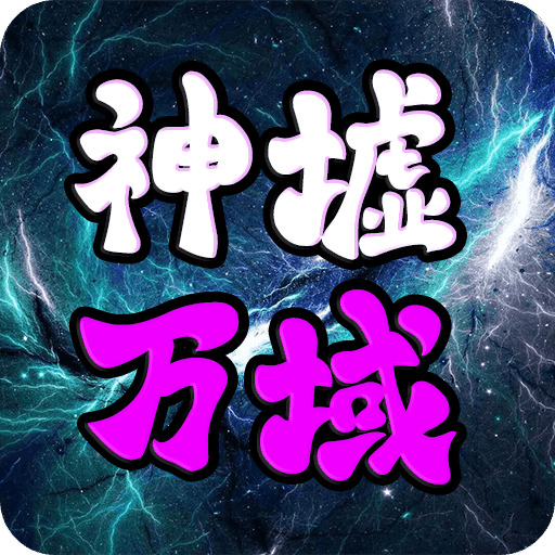 神墟万域手游手机版下载-神墟万域游戏最新版下载