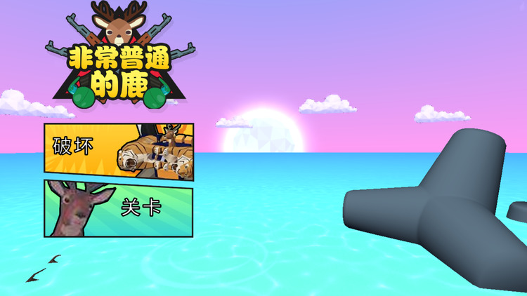 非常普通的鹿免广告无限生命版下载-非常普通的鹿无限生命破解版无广告免费下载