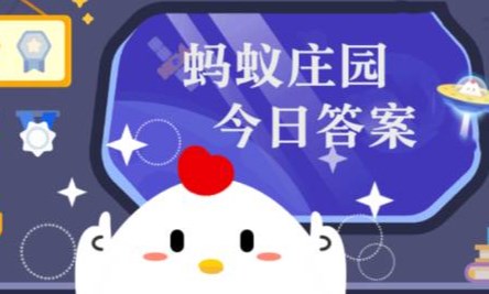 蚂蚁庄园小课堂2026年5月15日答案 5月15日最新蚂蚁庄园今日答案是什么